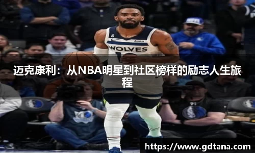 迈克康利：从NBA明星到社区榜样的励志人生旅程