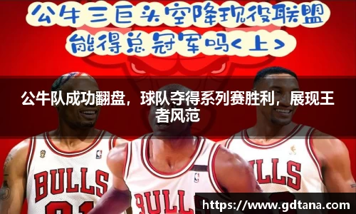 公牛队成功翻盘，球队夺得系列赛胜利，展现王者风范