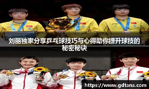 刘丽独家分享乒乓球技巧与心得助你提升球技的秘密秘诀
