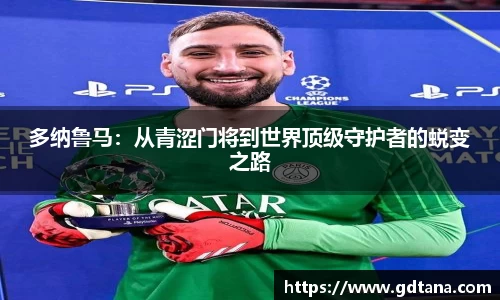 多纳鲁马：从青涩门将到世界顶级守护者的蜕变之路
