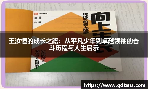 王汝恒的成长之路：从平凡少年到卓越领袖的奋斗历程与人生启示