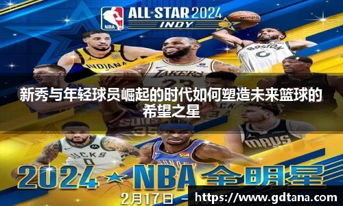 新秀与年轻球员崛起的时代如何塑造未来篮球的希望之星