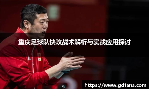 重庆足球队快攻战术解析与实战应用探讨